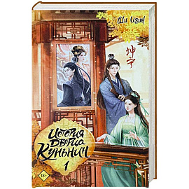 История дворца Куньнин. Книга 1