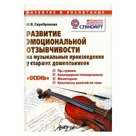 Развитие эмоциональной отзывчивости на музыкальные произведения с старших дошкольников. ФГОС