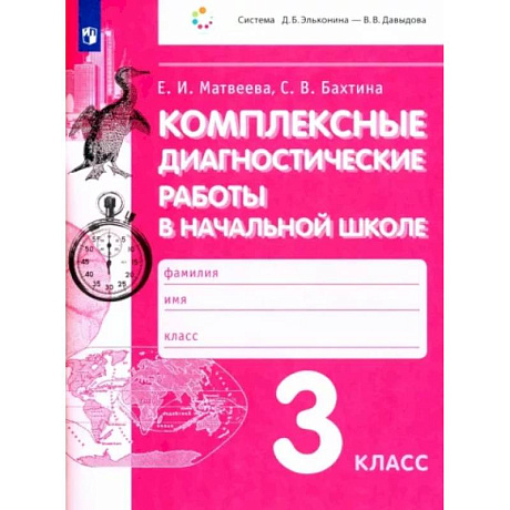 Фото Комплексные диагностические работы в начальной школе. 3 класс