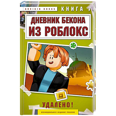 Фото Дневник Бекона из Роблокс. Удалено! Книга 7