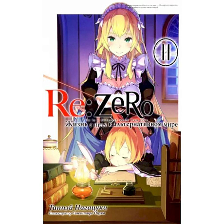 Фото Re:Zero. Жизнь с нуля в альтернативном мире. Том 11