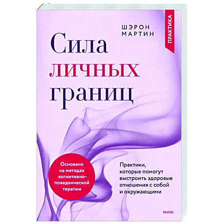 Фото Сила личных границ. Практики, которые помогут выстроить здоровые отношения с собой и окружающими