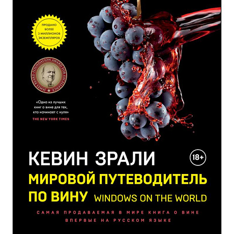 Фото Мировой путеводитель по вину. Windows on the world