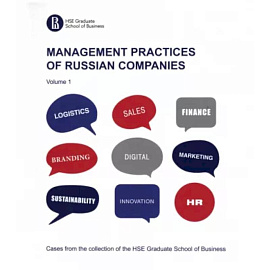 Management practices of Russian companies. Volume 1