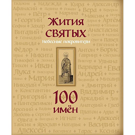 Жития святых. Небесные покровители. 100 имен