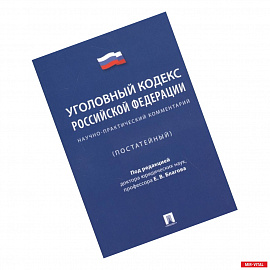 Уголовный кодекс Российской Федерации. Научно-практический комментарий