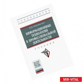 Информационные технологии в профессиональной деятельности