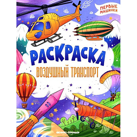 Воздушный транспорт: книжка-раскраска
