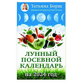 Лунный посевной календарь на 2024 год