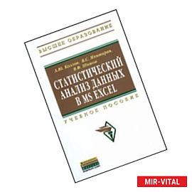 Статистический анализ данных в MS Excel: Учебное пособие.