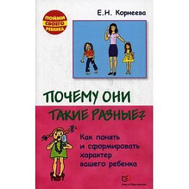 Почему они такие разные?Как понять вашего ребенка