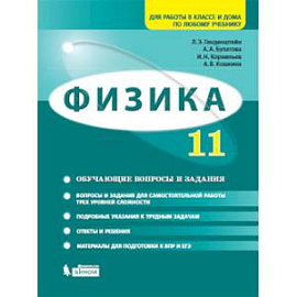 Физика. 11 класс. Базовый и углубленный уровни. Обучающие вопросы и задания. Учебно-методич. пособие