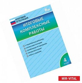 Итоговые комплексные работы. 4 класс. ФГОС