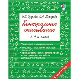 Контрольное списывание. 3-4 класс