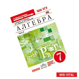 Алгебра. 7 класс. Рабочая тетрадь. С тестовыми заданиями ЕГЭ. В 2 частях. Часть 2. Вертикаль. ФГОС