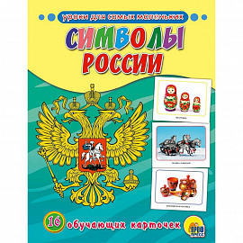 Обучающие карточки. Символы России