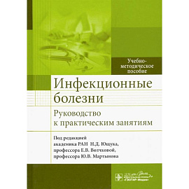 Инфекцион.болезни Руковод-во к практическ.занятиям