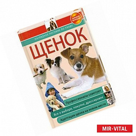 Щенок: нагладное пособие по уходу