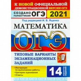 ОГЭ-2021. Математика. Типовые варианты экзаменационных заданий. 14 вариантов
