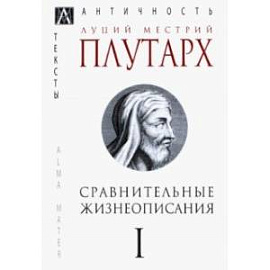 Сравнительные жизнеописания. В 3-х томах. Том 1