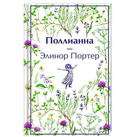 Фото Поллианна