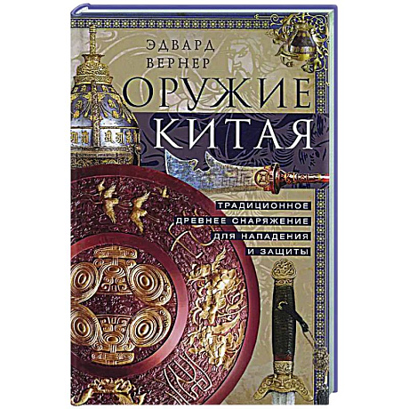 Фото Оружие Китая. Традиционное древнее снаряжение для нападения и защиты