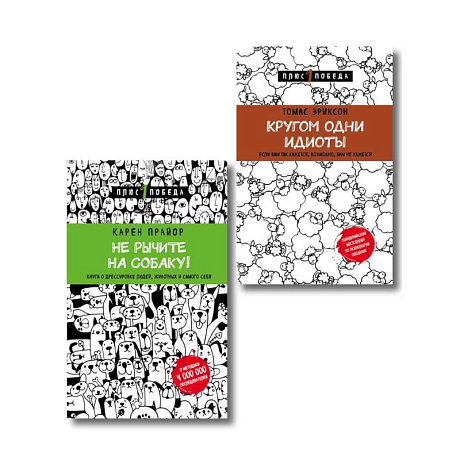 Фото Не рычите на собаку! Кругом одни идиоты. Комплект из 2 книг