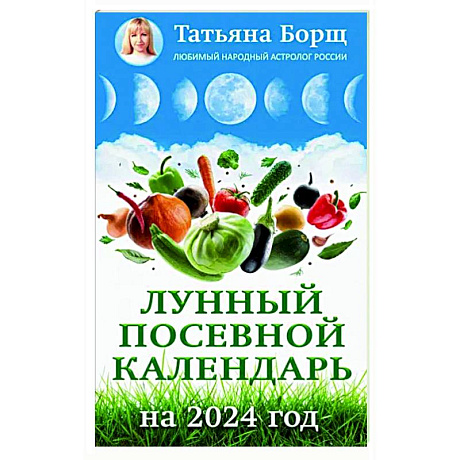 Фото Лунный посевной календарь на 2024 год