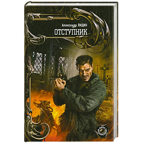 Фото Отступник