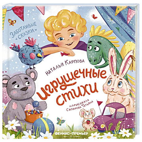 Фото Игрушечные стихи
