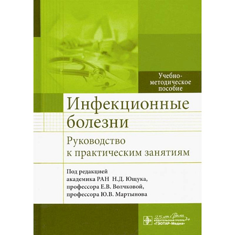 Фото Инфекцион.болезни Руковод-во к практическ.занятиям