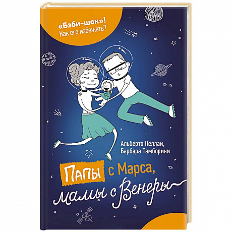 Фото Папы с Марса, мамы с Венеры