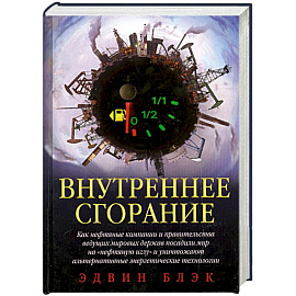 Внутреннее сгорание