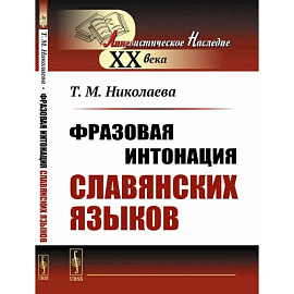 Фразовая интонация славянских языков