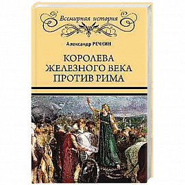 Королева железного века против Рима