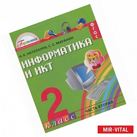 Информатика и ИКТ. 2 класс. Учебник. В 2 частях. Часть 2