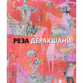 Реза Деракшани