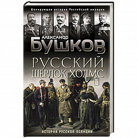 Русский Шерлок Холмс. История русской полиции