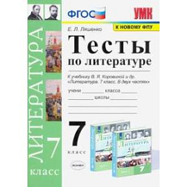 Литература. 7 класс. Тесты к учебнику В.Я. Коровиной и др. ФПУ