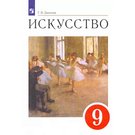 Искусство. 9 класс. Содружество искусств. Учебник. ФГОС