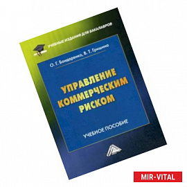 Управление коммерческим риском. Учебное пособие для бакалавров. Гриф МО РФ