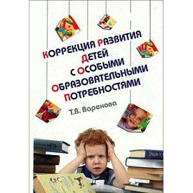 Коррекция развития детей с особыми образовательными потребностями