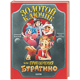 Золотой ключик, или Приключения Буратино