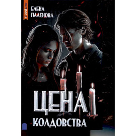 Цена колдовства. Книга 1 (Одаренные)