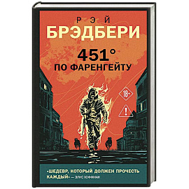 451' по Фаренгейту