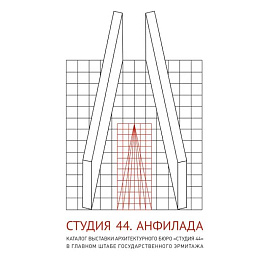 Студия 44. Каталог выставки Анфилада