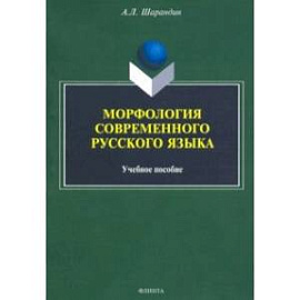 Морфология современного русского языка. Учебное пособие