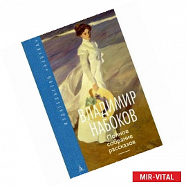 Полное собрание рассказов