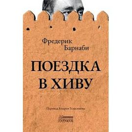 Поездка в Хиву. Путевые заметки