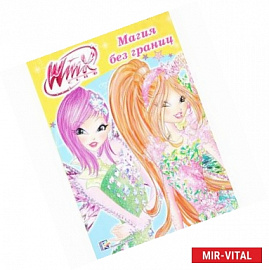 WINX. Папка-раскраска. Магия без границ